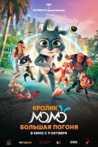 Кролик Момо: Большая погоня